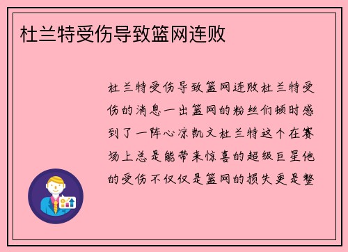 杜兰特受伤导致篮网连败