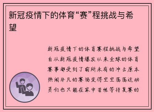 新冠疫情下的体育“赛”程挑战与希望