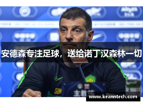 安德森专注足球，送给诺丁汉森林一切